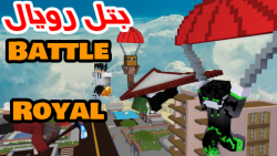 بتل رویال فورتنایت در ماینکرافت ماینکرفت Minecraft Battle Royal | مسابقه 4#