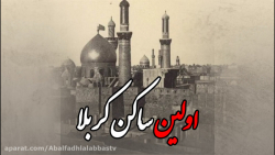 داستان اولین ساکن کربلا