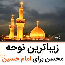 زیباترین مداحی محسن ابراهیم زد...