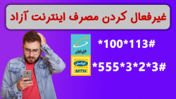نحوه غیرفعال کردن مصرف اینترنت...