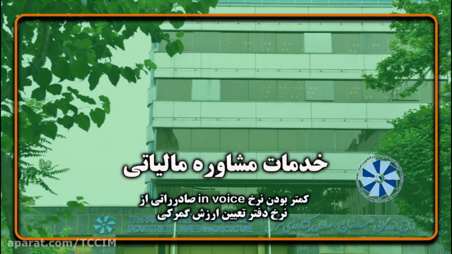قسمت یازدهم مالیات در چند دقیقه- کمتر بودن نرخ in voice صادراتی از نرخ دفتر تعیین ارزش گمرکی 
