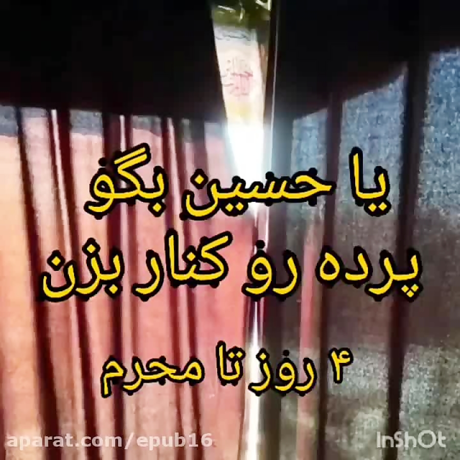 یا حسین بگو و پرده رو کنار بزن