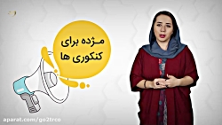 یه سورپرایز بزرگ برای کنکوریهای ۹۹ و خانواده هاشون