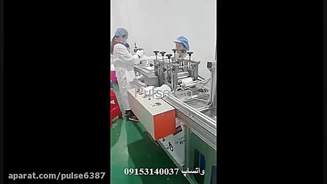 فروش دستگاه اتوماتیک برش و دوخت بدنه زن ماسک n95.mp4-3.mp4 کلینیک مو