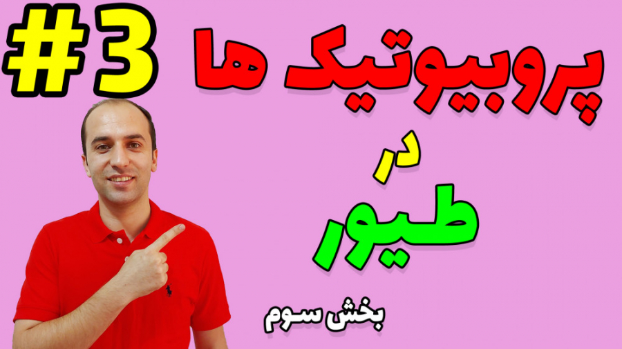 پروبیوتیک ها در طیور - بخش سوم دکتر محمد مهدی عبدالهی (دامپزشک)