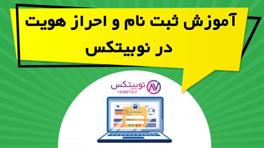 آموزش , ثبت , احراز , هویت , نوبیتکس , Nobitex , ویدیو , آموزشی , معرفی , صرافی , قابلیت , پرداخته , ادامه , نحوه , ارائه , https: , omidfadavi , nobitex-exchange
