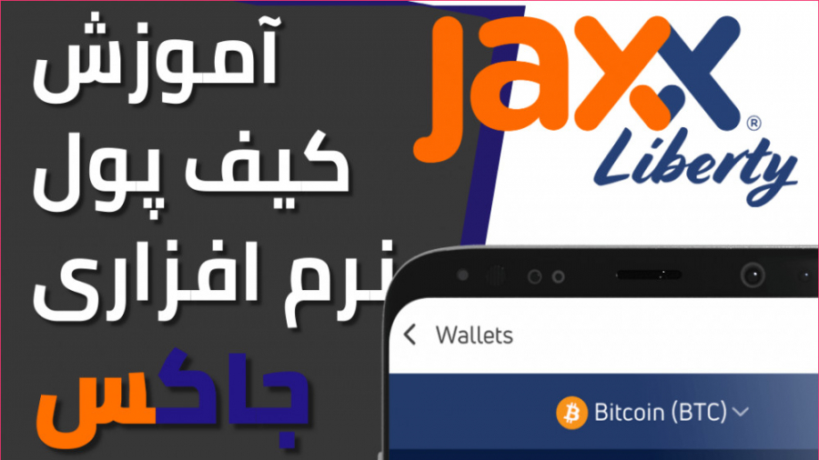 آموزش , کیف , پول , نرم , افزاری , ارز , دیجیتال , بیت , کوین , جاکس , jaxx , wallet , بیتکوین , ( , liberty , ) , نگهداری , دیجیتالی , مختلفی , وجود , سخت , کاغذی , بررسی , میپردازیم
jaxx , wallet
مهدی , آصف
آدرس , وبسایت
https: , asef , trade , اینستاگرام
https: , www , instagram , com
