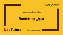 معرفی Bootstrap - محسن درم بخت