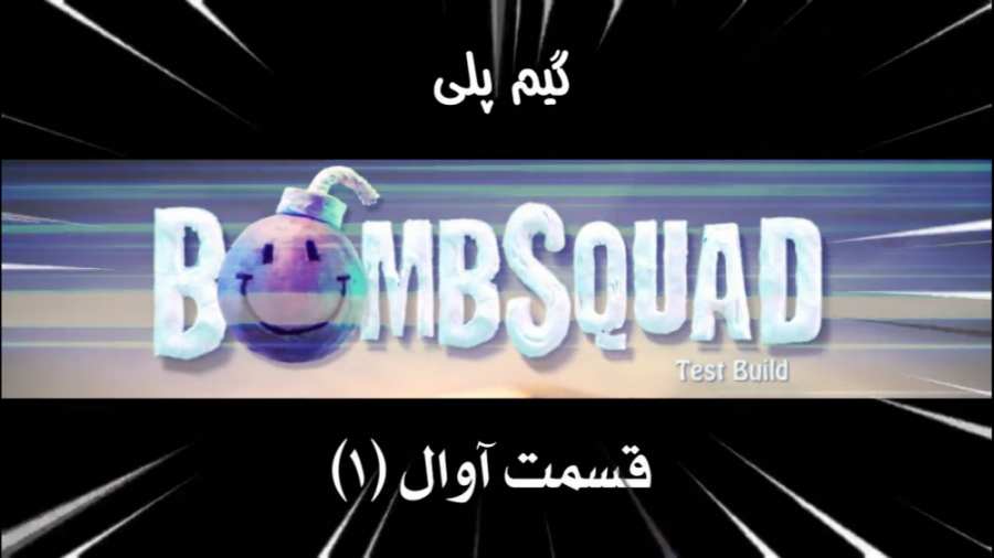 Bombsquad | Funny Gameplay #1 | Ali.Minator  Aboli