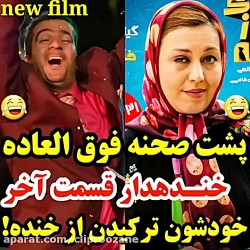 پشت صحنه قسمت آخر عالی بودکیا...