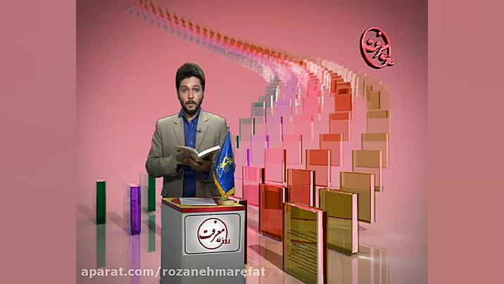 معرفی کتاب آزمون خواص در حکومت اسلامی زمان248ثانیه