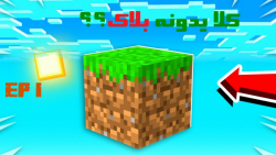 ماینکرافت اسکای بلاک وان بلاک...