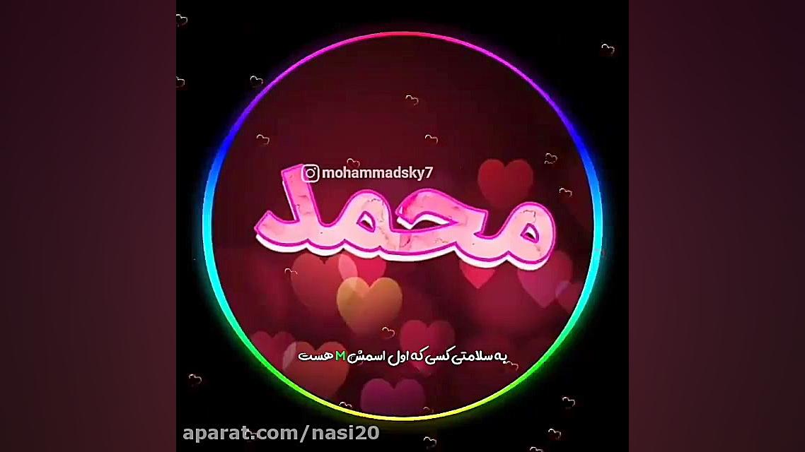 کلیپ اسم محمد _ کلیپ با اسم محمد _ کلیپ اسمی عمل زیبایی