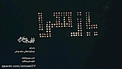 حامد زمانی موزیک ویدیو بی بی ب...