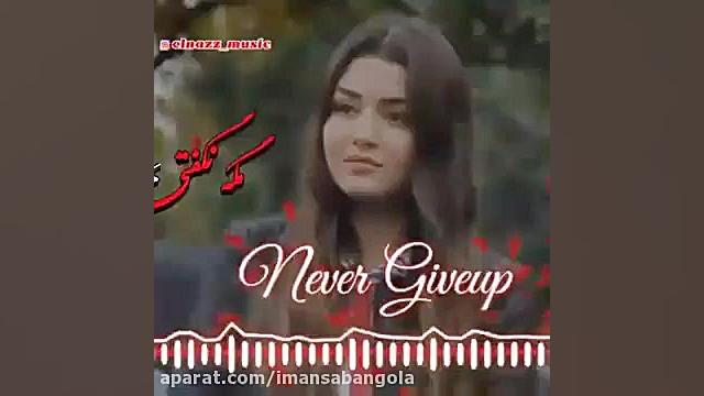 اهنگ کوتاه غمگین دلم گرفته ای خدا حلزون تیک‌تاکی