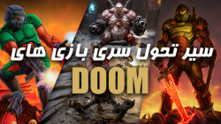 Evolution of DOOM Games | سیر تحول سری بازی های دوم