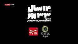 رونمایی از مستند ۱۴ سال ۳۳ روز