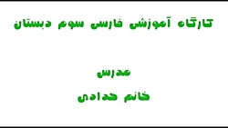 فارسی سوم دبستان