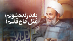 باید زنده شویم؛ مثل حاج قاسم!...