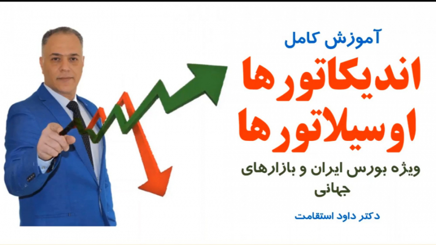 آموزش , اندیکاتور , اوسیلاتور , جلسه , کامل , کاربردی , اندیکاتورها , اوسیلاتورها , روشهای , معامله , استراتژی , بورس , بازارهای , مالی , ( , مدرس , دکتر , داود , استقامت)