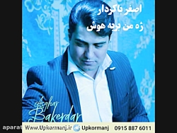 دانلود آهنگ کرمانجی جدید اصغر...