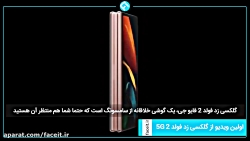 ویدیوی تبلیغاتی گلکسی Z Fold 2...