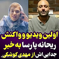 جنجال ریحانه پارسا