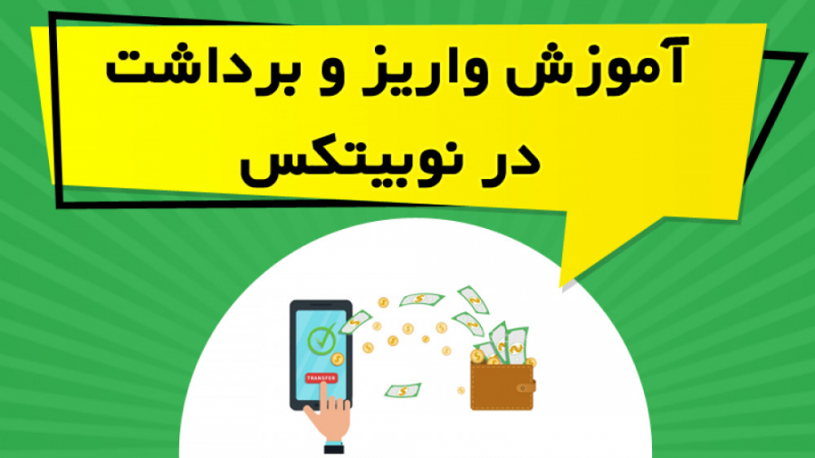 آموزش , واریز , برداشت , نوبیتکس , Nobitex , ویدیو , آموزشی , نحوه , ریالی , ارز , دیجیتال , صرافی , پرداخته , نکات , لازم , زمینه , ارائه , https: , omidfadavi , nobitex-exchange