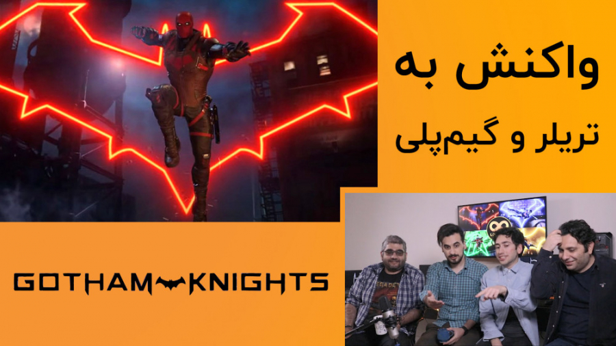 واکنش ما به تریلر Gotham Knights