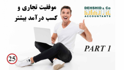 قسمت اول- موفقیت تجاری و کسب د...