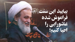 بیایید این سنت فراموش شدۀ عاشو...