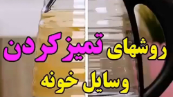 آموزش خانه داری _ روشهای تمیز...