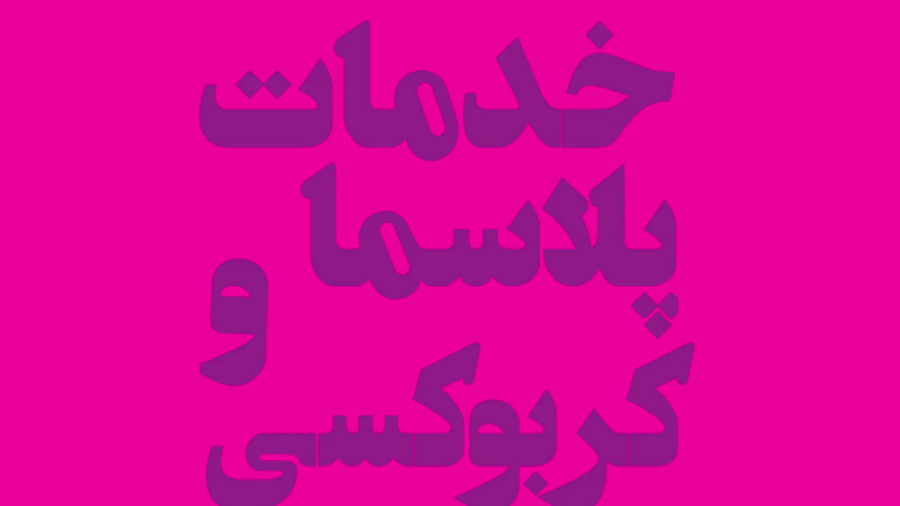 خدمات کربوکسی و پلاسما اریتروبلاستوز جنینی