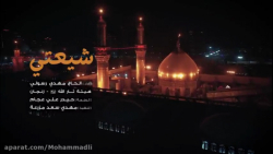 مداحی شیعتی از مهدی رسولی .