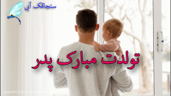 کلیپ تبریک تولد پدر  تبریک تول...