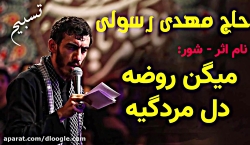 مداحی شور با صدای مهدی رسولی ،...