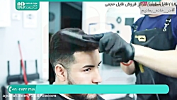 آموزش آرایشگری مردانه| فیلم پیرایش مردانه (اصلاح ، ماشین و آرایش مردانه )
