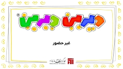 دیرین دیرین - غیر حضوری