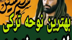 بهترین نوحه ترکی  بغضتو میشکنه...