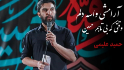 نوای ماندگار کربلایی حمید علیم...