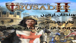 اولین باری که جنگهای صلیبی دو بازی کردم (چقدر گیم تغیر کرد)stronghold crusader 2