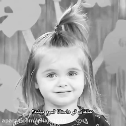 تعریف عشق از یه کوچولوی ناز