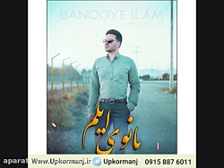 دانلود آهنگ کرمانجی جدید داوود...