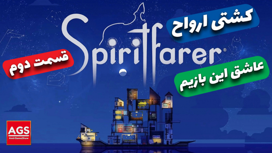 Spiritfarer - عاشقش شدم - دوبله فارسی