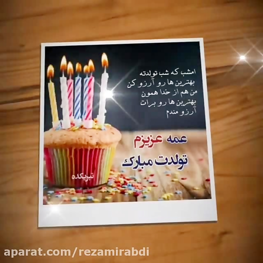 تولد عمه جونمه تولدت مبارک عمه عزیزم