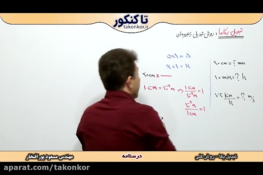 فیزیک ۱ دهم استاد پورافتخار تبدیل یکای زنجیره ای پارت 1 فصل اول