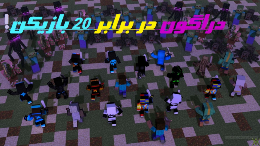 ماینکرافت اسپیدران 20 پلیر در مقابل اژدها!! و مرگ اژدها! ( جالب! ) Minecraft