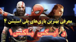 چند تا از بهترین بازی های x box و ps4