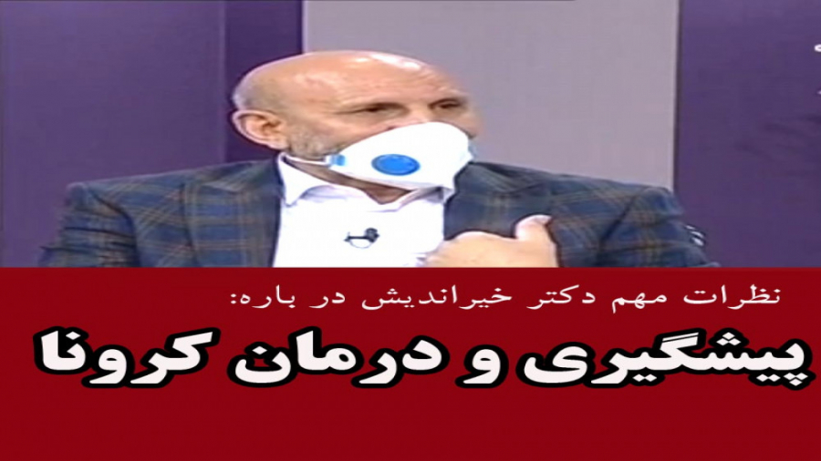 درمان و پیشگیری از کرونا در طب سنتی ، دکترخیراندیش جرمگیری