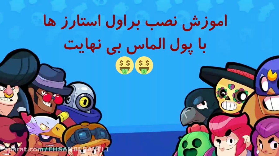 آموزش نصب براول استارز هک